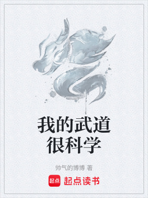 我的武道很科學