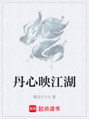 丹心映江湖