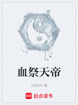 血祭天帝
