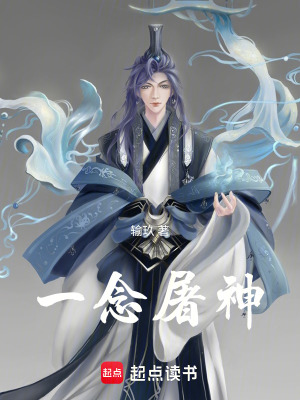 一念屠神