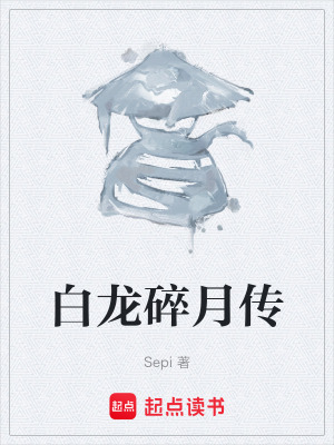白龍碎月傳