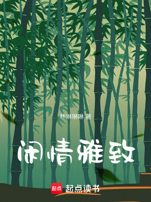 閑情雅致