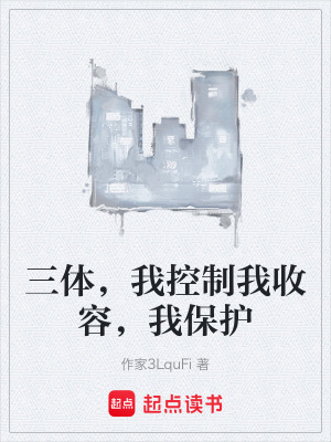 三體，我控製我收容，我保護