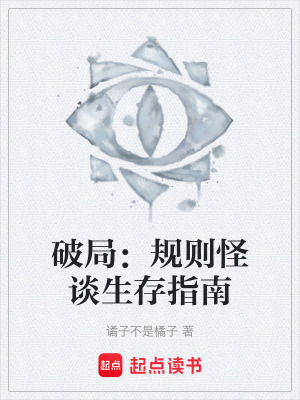 破局：規則怪談生存指南