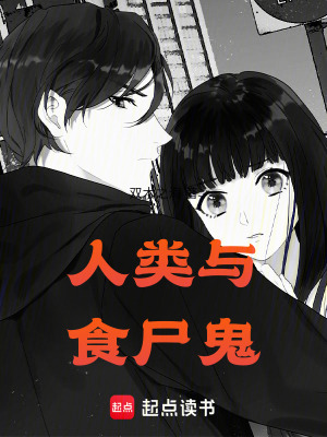 人類與怪物