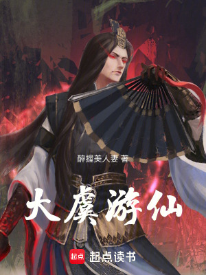 大虞遊仙
