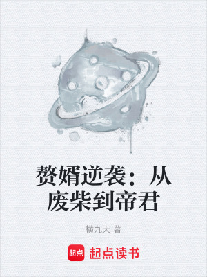 贅婿逆襲：從廢柴到帝君