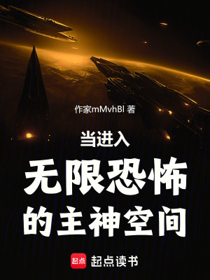 當進入無限恐怖的主神空間