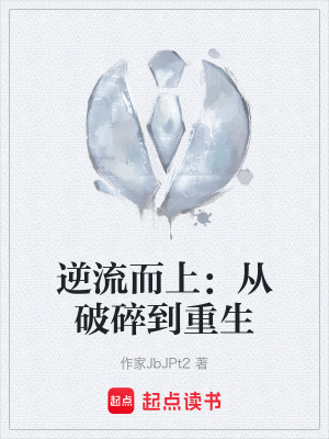 逆流而上：從破碎到重生