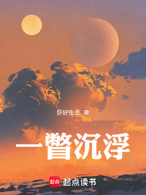 一瞥沉浮