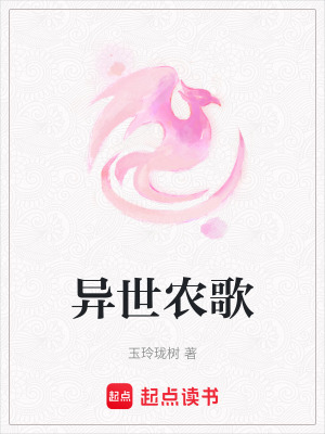 異世農歌