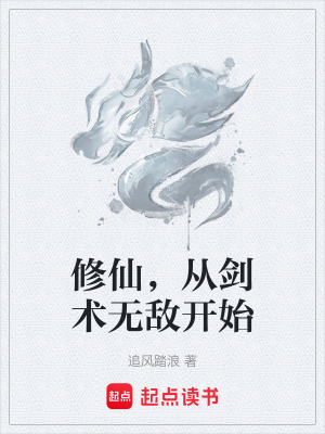 修仙，從劍術無敵開始