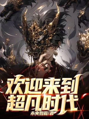 歡迎來到超凡時代