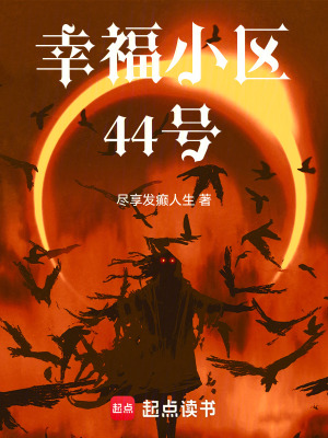 幸福小區44號