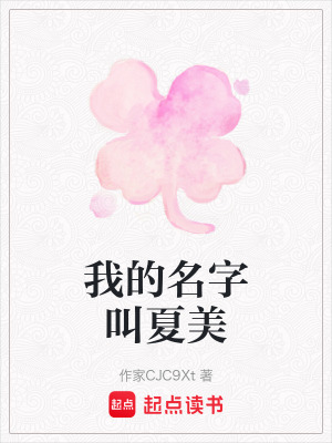 我的名字叫夏美