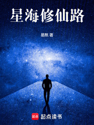星海修仙路