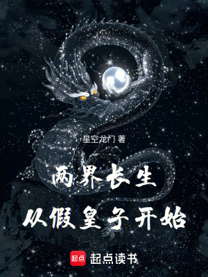 兩界長生：從假皇子開始