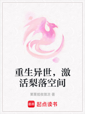 重生異世，激活梨落空間