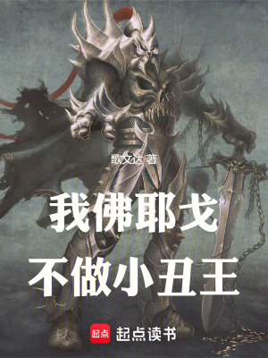 我佛耶戈，不做小醜王！