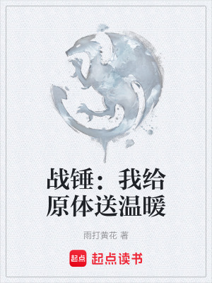 戰錘：我給原體送溫暖