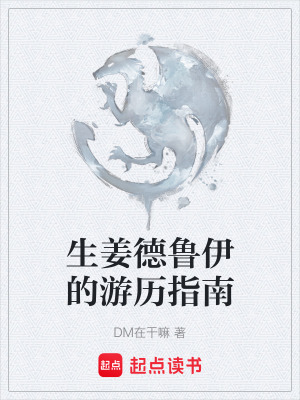 生薑德魯伊的遊曆指南