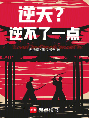 逆天？逆不了一點！