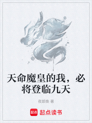 天命魔皇的我，必將登臨九天