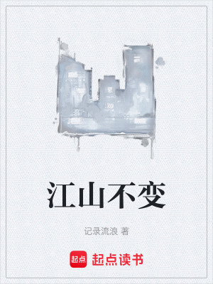 江山不變