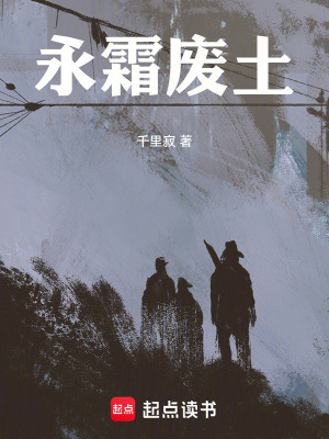 永霜廢土