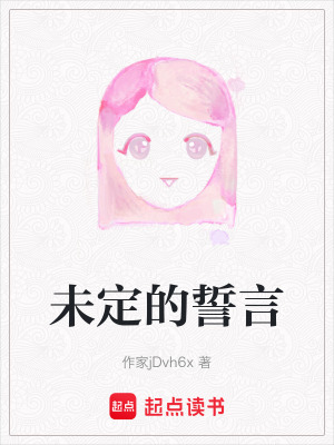 未定的誓言