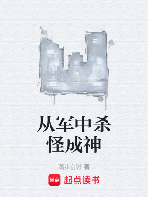 從軍中殺怪成神
