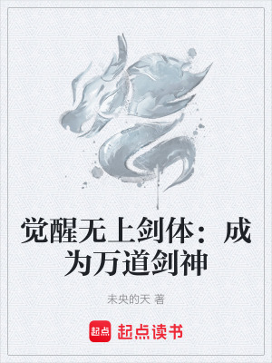 覺醒無上劍體：成為萬道劍神