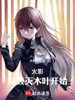 火影從毀滅木葉開始