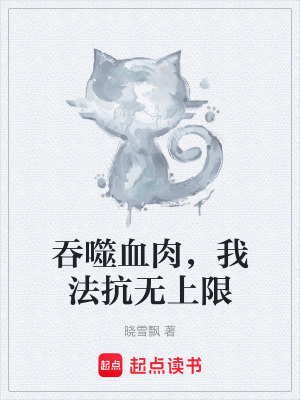 吞噬血肉，我法抗無上限