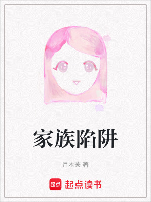 家族陷阱