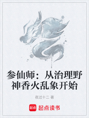 參仙師：從治理野神香火亂象開始