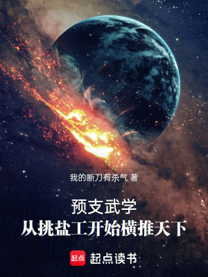 預支武學：從挑鹽工開始橫推天下