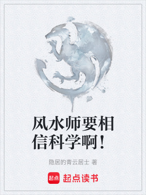 風水師要相信科學啊！