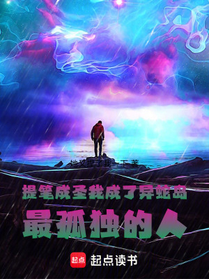 提筆成聖我成了異蛇島最孤獨的人