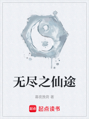 無盡之仙途