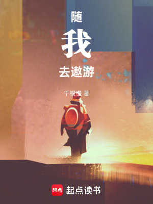 隨我去遨遊