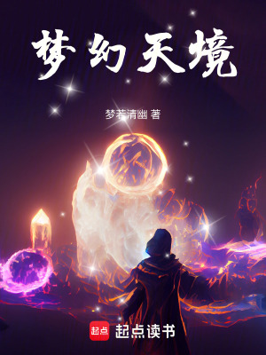 夢幻天境