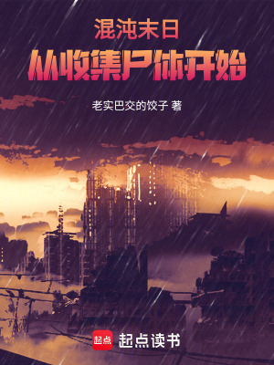 混沌末日：從收集屍體開始