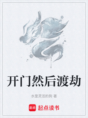 開門然後渡劫