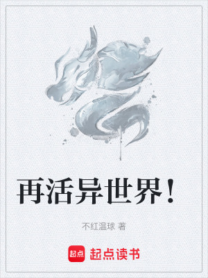 再活異世界！