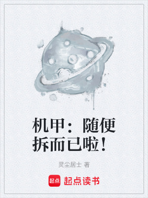 機甲：隨便拆而已啦！