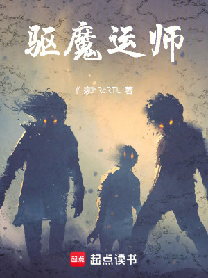 驅魔運師