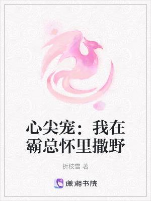 心尖寵：我在霸總懷裏撒野