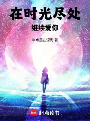 在時光盡處繼續愛你