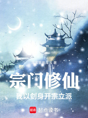 宗門修仙：我以劍身開宗立派